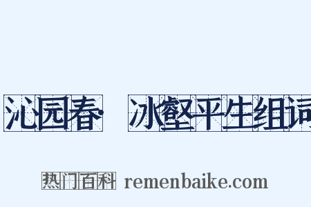 沁园春·冰壑平生组词是什么意思的图片